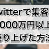Twitterで集客し1000万円以上売り上げた方法
