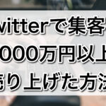 Twitterで集客し1000万円以上売り上げた方法