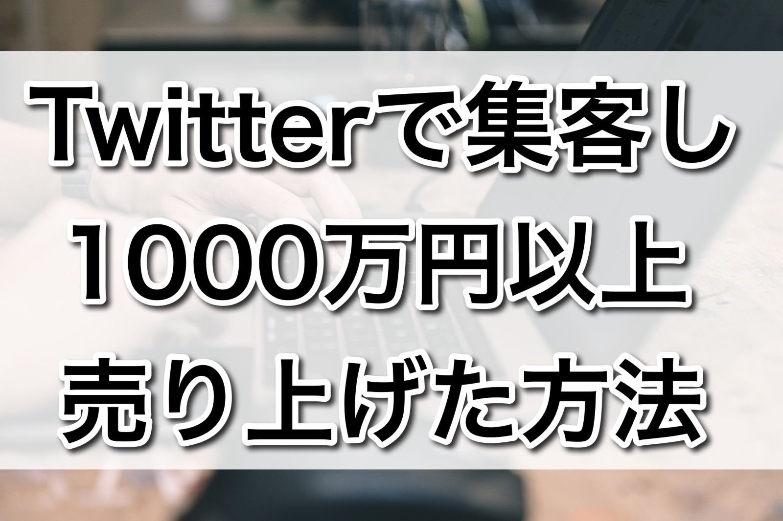 Twitterで集客し1000万円以上売り上げた方法