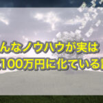 こんなノウハウが実は数100万円に化ている話。