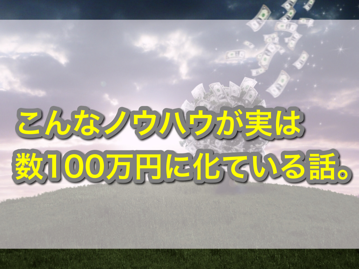 こんなノウハウが実は数100万円に化ている話。