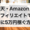 楽天・Amazonアフィリエイトで月に5万円稼ぐ方法