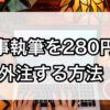 記事執筆を280円で外注する方法